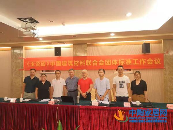 《玉瓷砖》团体标准启动会