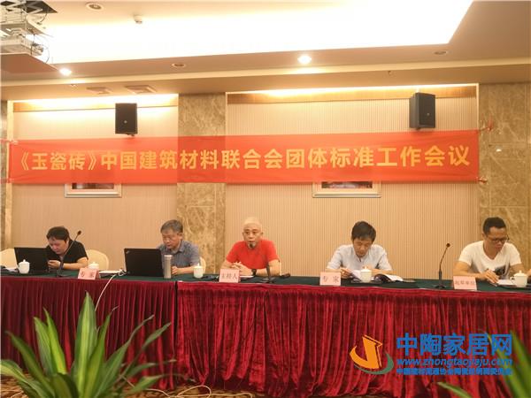 《玉瓷砖》团体标准启动会