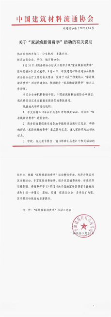 中建材协函〔2023〕84号关于“家居焕新消费季”活动的有关说明(1)(3)_00.png