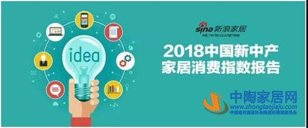 2018中国新中产家居消费指数报告出炉(图1) 2018中国新中产家居消费指数报告出炉(图1)