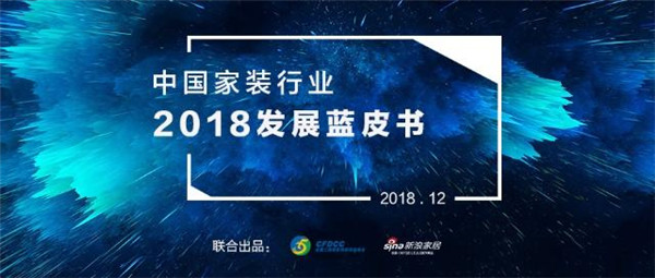回顾2018年 中国家装行业市场发展呈11大特点(图1) 回顾2018年 中国家装行业市场发展呈11大特点(图1)