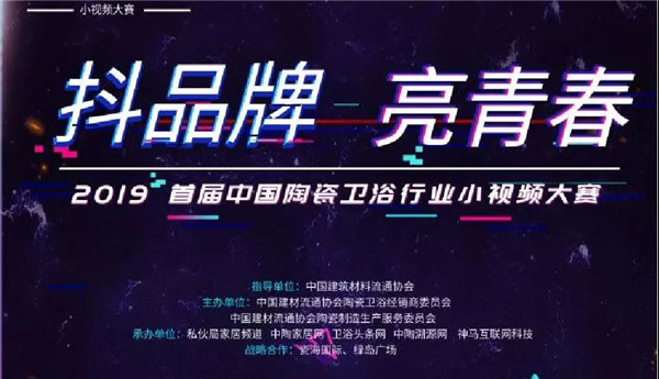 陶卫行业首届小视频大赛获主流品牌热捧(图1) 陶卫行业首届小视频大赛获主流品牌热捧(图1)