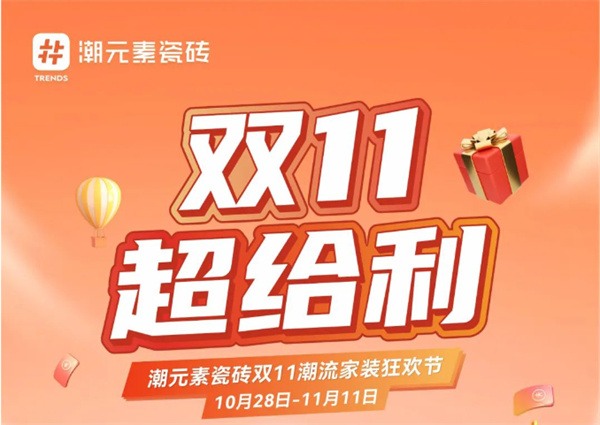 陶业简报:1-9月全国新开工改造老旧小区5.13万个,格莱斯、潮元素、白兔...(图3) 潮元素.jpg