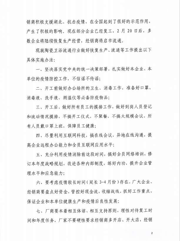 关于陶瓷卫浴行业复工复产实施办法的通知(图2)