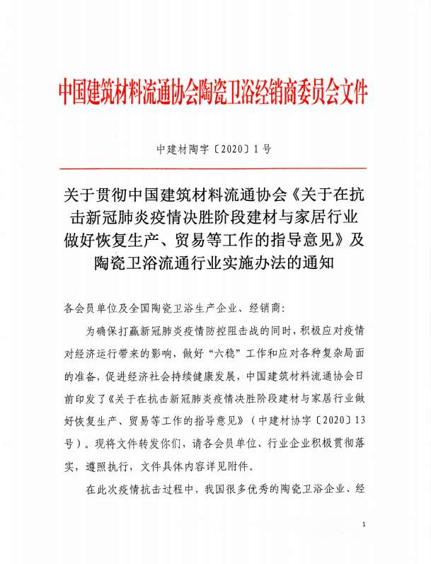 关于陶瓷卫浴行业复工复产实施办法的通知(图1)