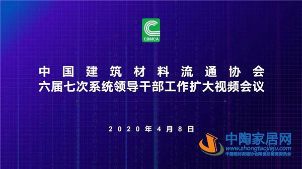 中国建材流通协会召开领导干部工作视频会议(图1)