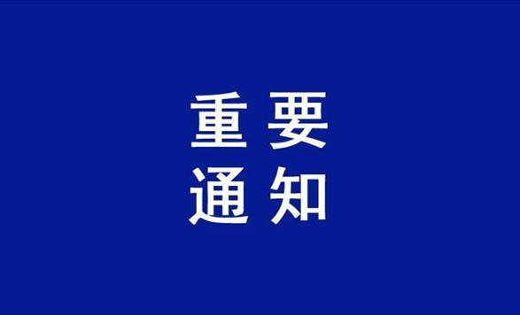 中央明确要求：全国性文体活动暂不恢复(图1)