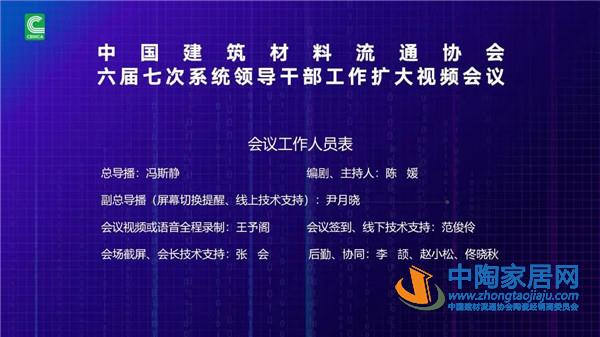 中国建材流通协会召开领导干部工作视频会议(图16)