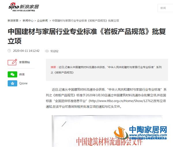 《岩板产品规范》标准立项新闻得到央媒等关注(图4) 《岩板产品规范》标准立项新闻得到央媒等关注(图4)