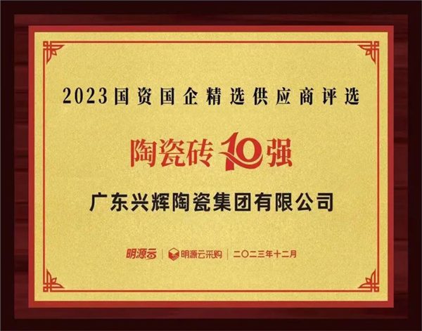 陶业简报:东鹏、新明珠等通过“佛山优品”认定,冠珠、兴辉...(图4) 兴辉.jpg