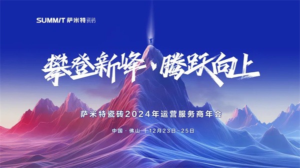 陶业简报:东鹏、冠珠等入选国资国企精选供应商十强榜单(图4) 萨米特.jpg