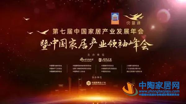 第七届中国家居产业发展年会领袖峰会成功举办(图1)