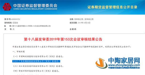 东鹏控股IPO首发申请获通过将于深交所上市(图1) 东鹏控股IPO首发申请获通过将于深交所上市(图1)