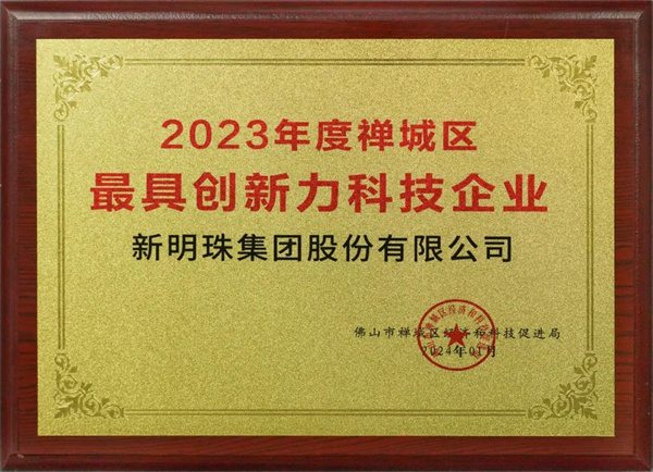 陶业简报:新明珠、金意陶、新润成等获颁“数字化转型标杆企业”(图3) 新明珠.jpg