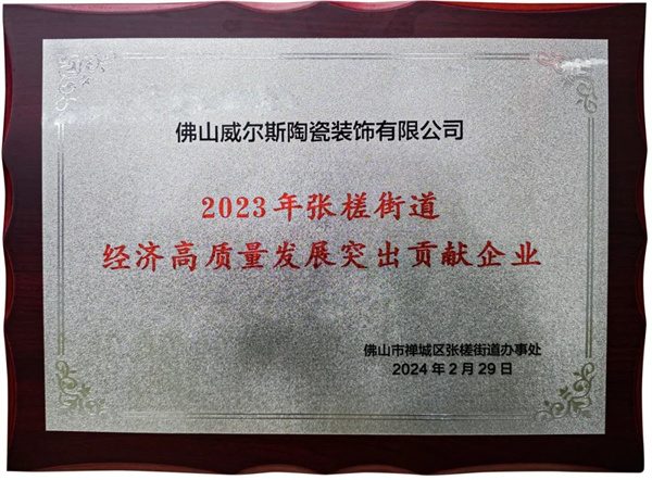 陶业简报:新明珠、金意陶、新润成等获颁“数字化转型标杆企业”(图7) 威尔斯.jpg