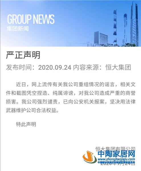 网传恒大资金流断裂将资产重组 恒大回应：谣言(图1)