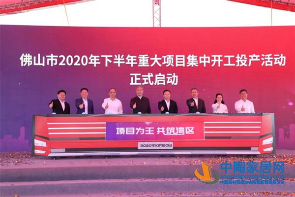 佛山233个重大项目开工，金意陶、恒洁在列(图1)