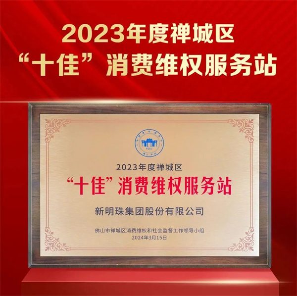 陶业简报:萨米特、大角鹿等获授“放心消费承诺品牌”,新明珠、威尔斯...(图2) 新明珠.jpg