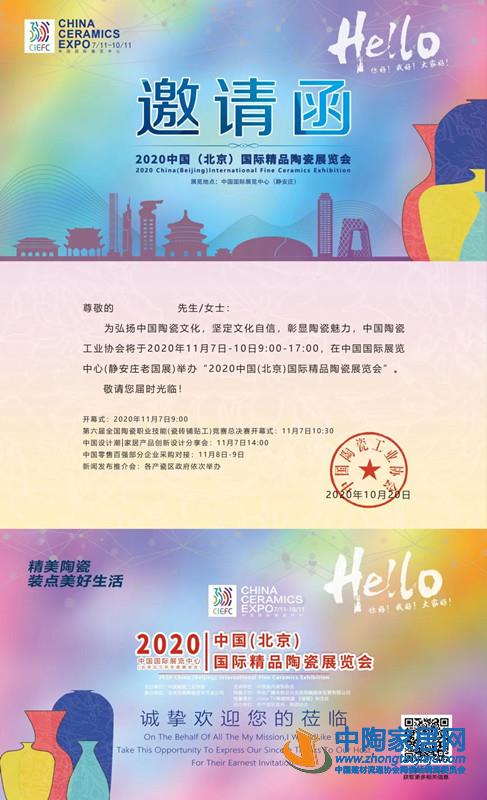 2020中国(北京)国际精品陶瓷展11月7日开幕(图1) 2020中国(北京)国际精品陶瓷展11月7日开幕(图1)