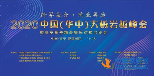 2020中国华中大板岩板峰会11月28日高安举行(图1)