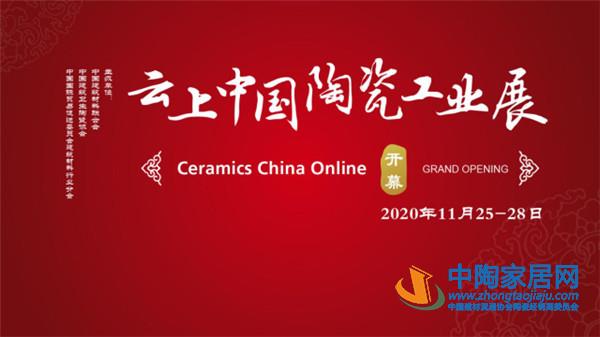 首届云上中国陶瓷工业展11月25日云端开幕(图1)