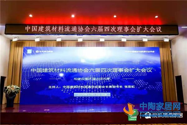 中国建材流通协会六届四次理事会在京召开(图1)