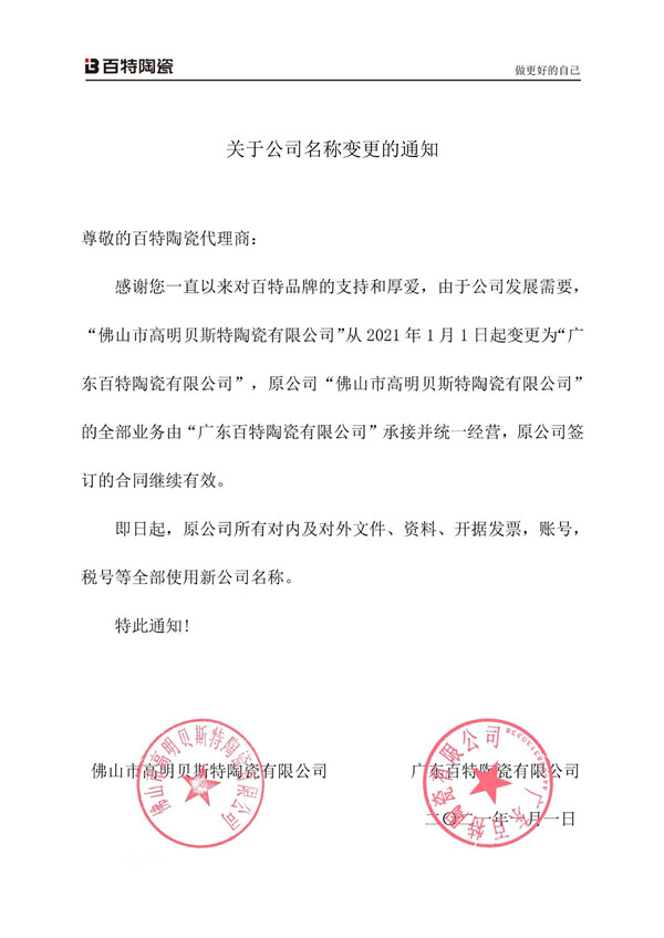 王者、百特、美陶、森尼集中变更公司名字(图2)