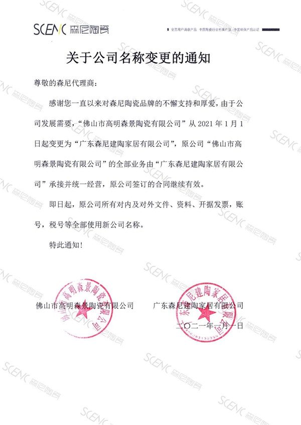 王者、百特、美陶、森尼集中变更公司名字(图4)