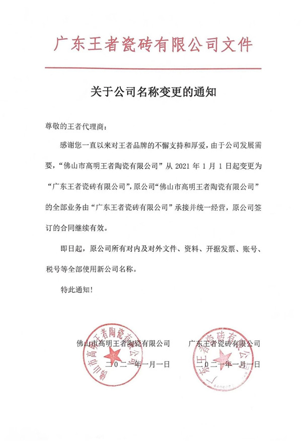 王者、百特、美陶、森尼集中变更公司名字(图1)