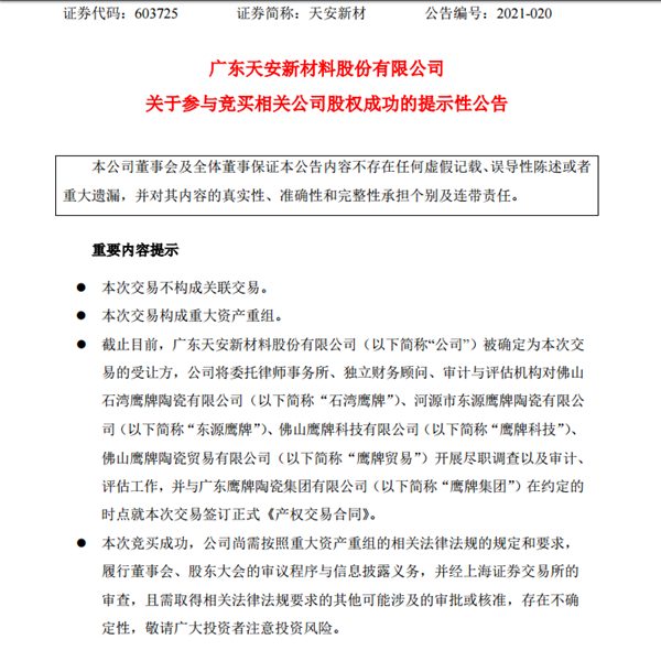 天安新材5.2亿成功竞买鹰牌子公司66%股权(图1) 天安新材5.2亿成功竞买鹰牌子公司66%股权(图1)