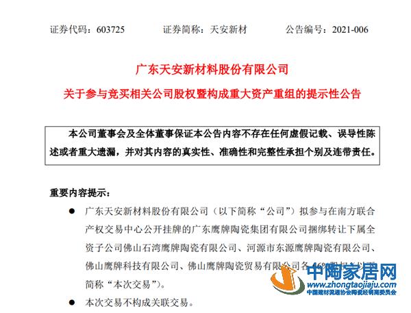 天安新材拟竞购鹰牌集团四家公司66%股份(图1)