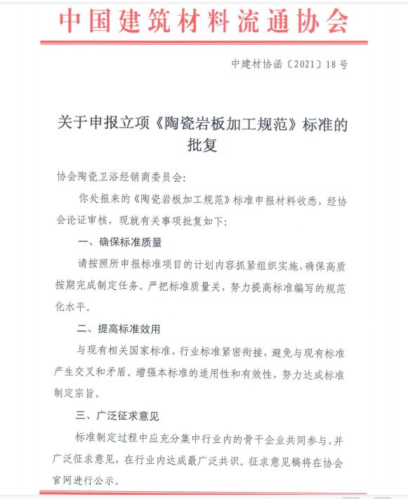 行业专业标准《陶瓷岩板加工规范》批复立项(图2)