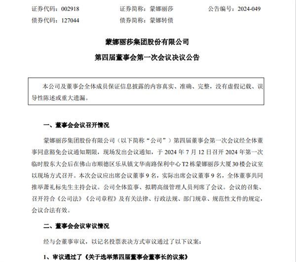 蒙娜丽莎完成董事会换届:萧华卸任,萧礼标正式接班就任董事长(图1) 蒙娜丽莎完成董事会换届:萧华卸任,萧礼标正式接班就任董事长