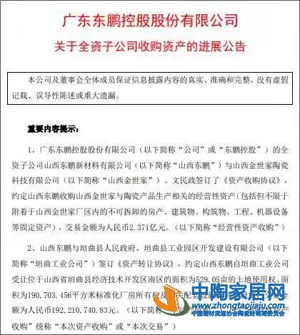 东鹏收购山西金世家，受让529亩土地使用权(图1)
