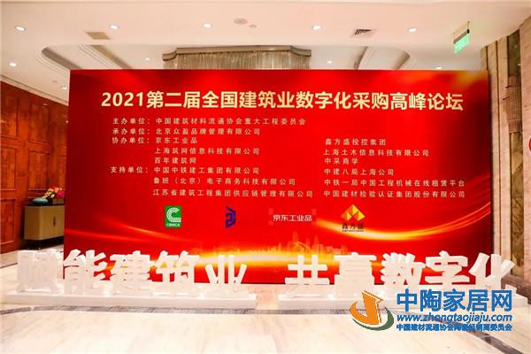 2021全国建筑业数字化采购高峰论坛上海召开(图1)