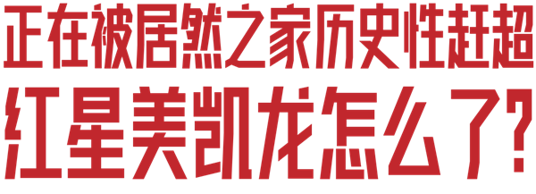 正在被居然之家赶超，红星美凯龙怎么了？