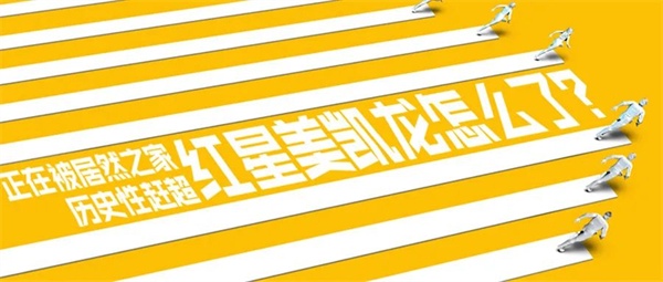 正在被居然之家赶超，红星美凯龙怎么了？