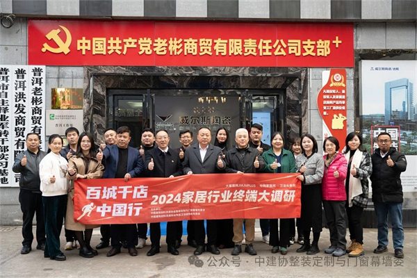 2024家居行业终端大调研普洱站完美收官(图1) 微信图片_20240128112329.jpg