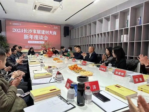 2024家居建材市场首场调研座谈会在长沙召开(图8) 640 (7).jpg