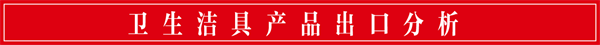 2024年全国卫生洁具产品进出口分析(图1)
