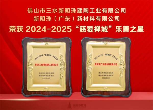 陶业简报:9家家居建材企业上榜中国制造业民企500强(图4) 新明珠.jpg