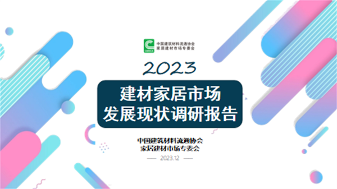 2023年建材家居市场发展现状调研报告发布