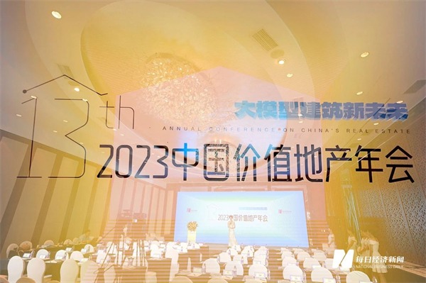 秦占学会长应邀出席2023中国价值地产年会(图1) 秦占学会长应邀出席2023中国价值地产年会(图1)