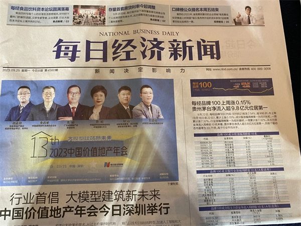 秦占学会长应邀出席2023中国价值地产年会(图2) 秦占学会长应邀出席2023中国价值地产年会(图2)