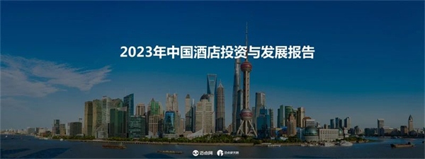 2023年中国酒店投资与发展报告(图1)
