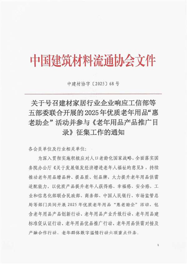 中国建材流通协会发布征集通知!陶瓷卫浴企业可积极申报老年用品推广目录(图1)