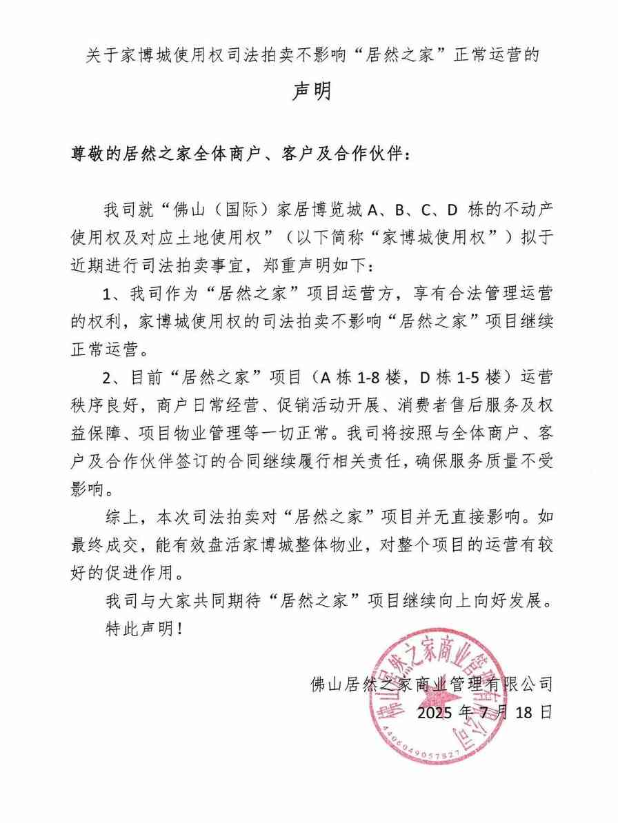 关于家博城使用权司法拍卖不影响“居然之家”正常运营的声明(图1) 微信图片_20250718165717.jpg