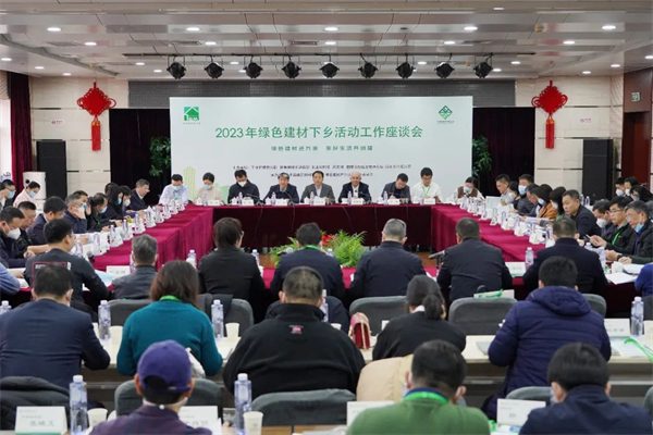 2023年绿色建材下乡活动工作座谈会在京召开
