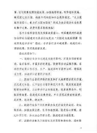 中国建材流通协会倡议企业大胆走出疫后阴霾