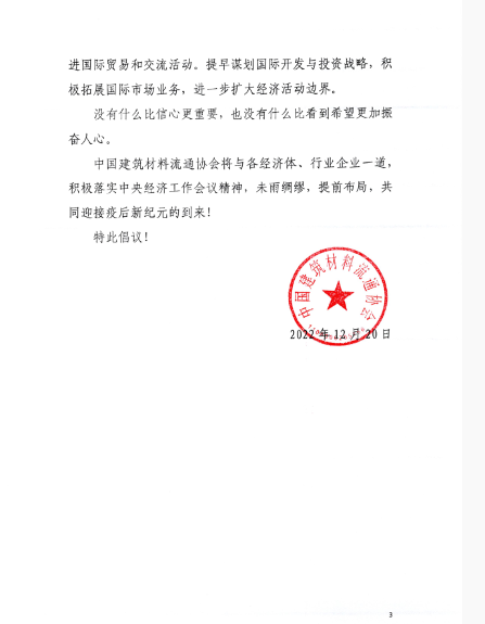 中国建材流通协会倡议企业大胆走出疫后阴霾